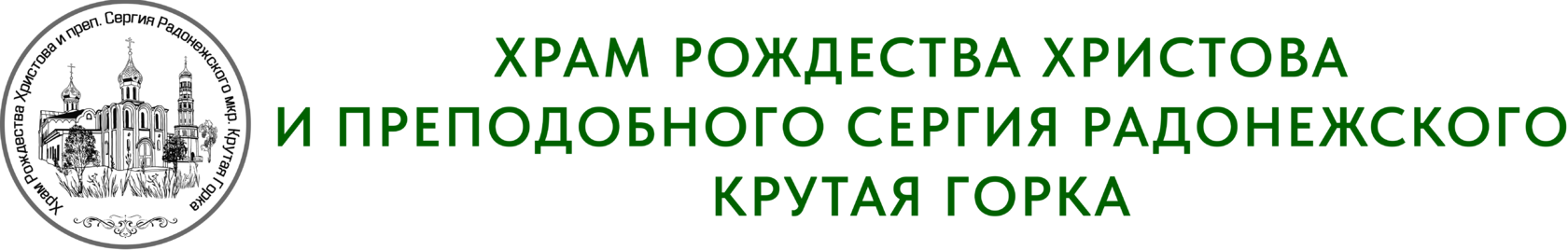 Храм Рождества Христова и преп. Сергия Радонежского, Крутая Горка