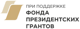 Фонд президентских грантов