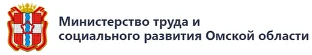 Министерство труда и социального развития Омской области