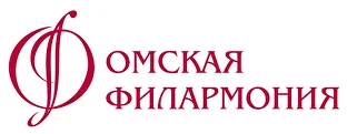 Омская филармония