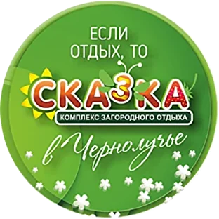 Комплекс загородного отдыха «Сказка» в Чернолучье