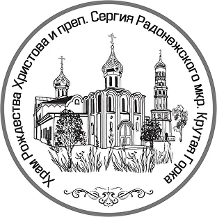 Храм Рождества Христова и преп. Сергия Радонежского, мкр Крутая Горка